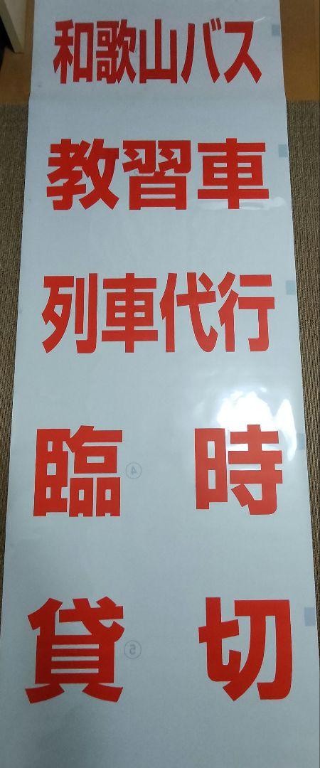 【期間限定出品】和歌山バス 側面幕(一部分のみ)