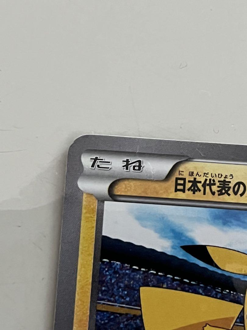 ポケモンカード　日本代表のピカチュウ