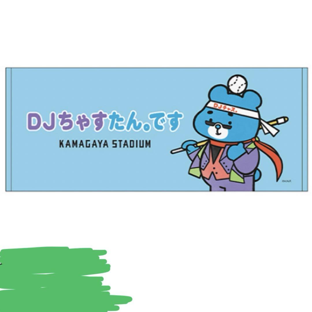 えふたん×DJちゃす　鎌スタ限定タオル