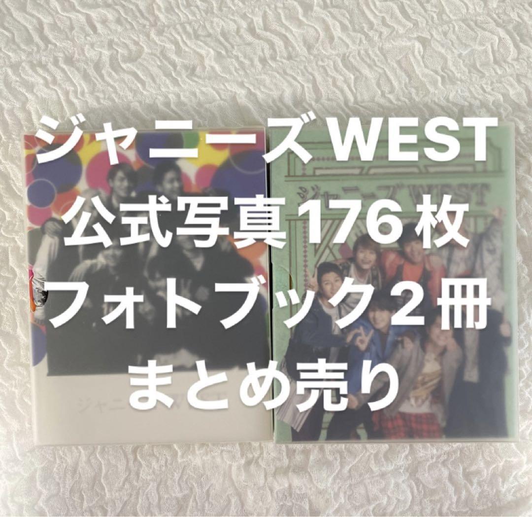 ジャニーズWEST 公式写真フォトアルバムセット