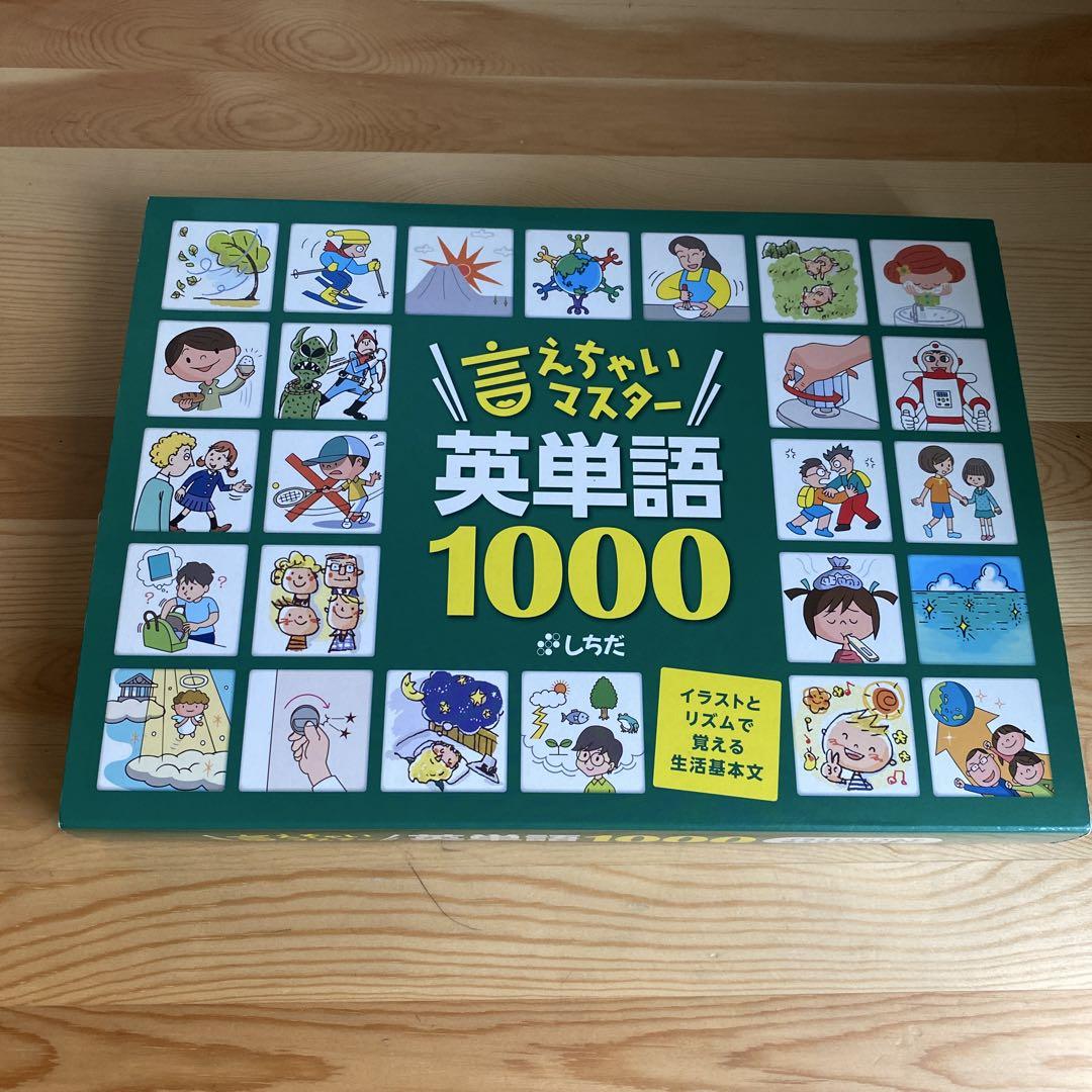 美品】七田式 言えちゃいマスター英単語1000 - メルカリ