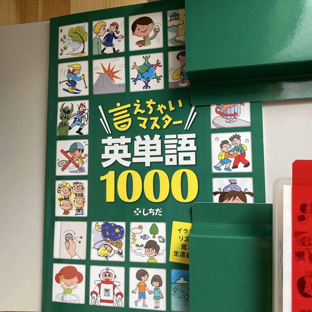 【美品】七田式　言えちゃいマスター英単語1000 言えちゃいマスター英単語1000【英語教材】 | 七田式公式通販