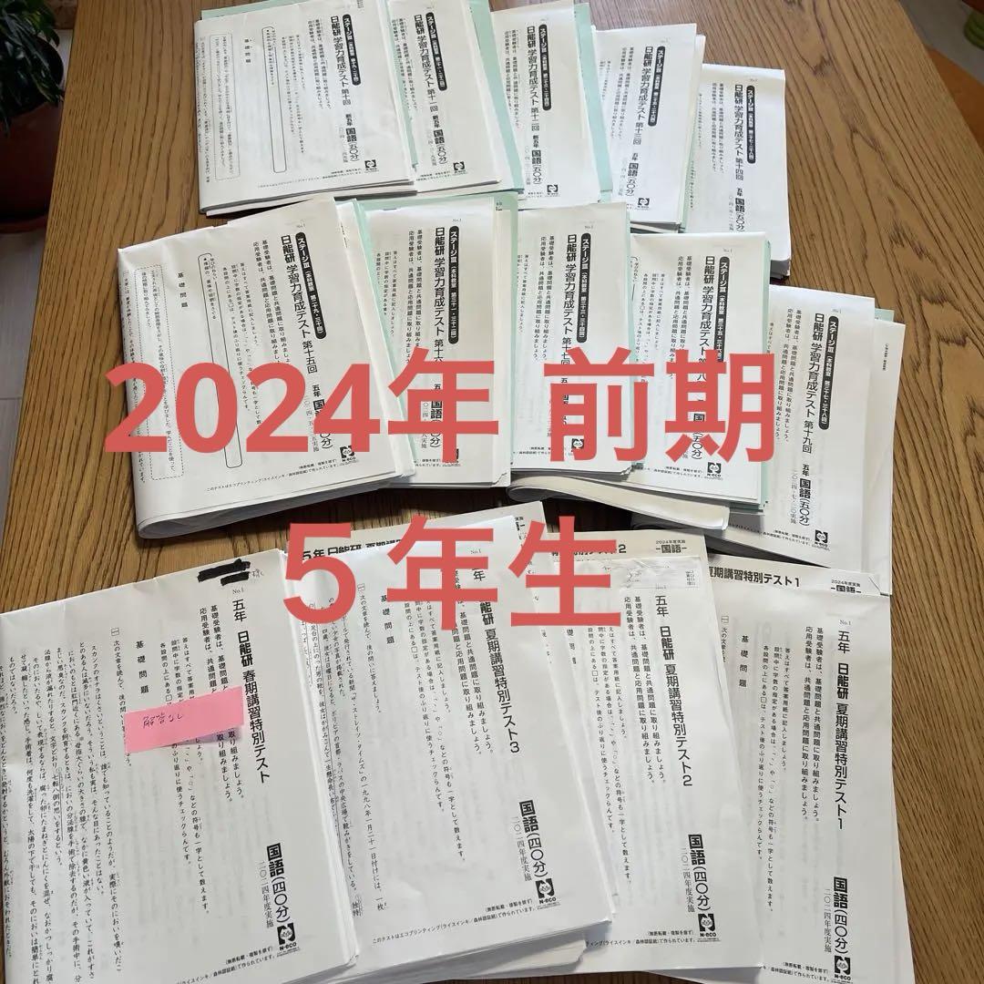 最新 2024年 日能研 5年前期 学習力育成テスト 語学・辞書・学習 最新 2024年 日能研 5年前期 学習力育成テスト 語学・辞書・学習