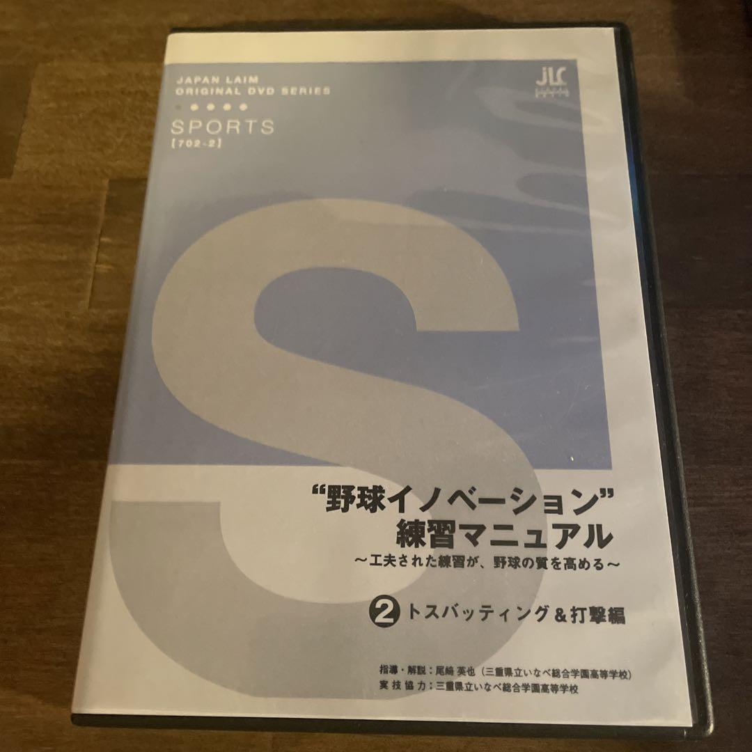 野球イノベーション練習マニュアル　全2巻