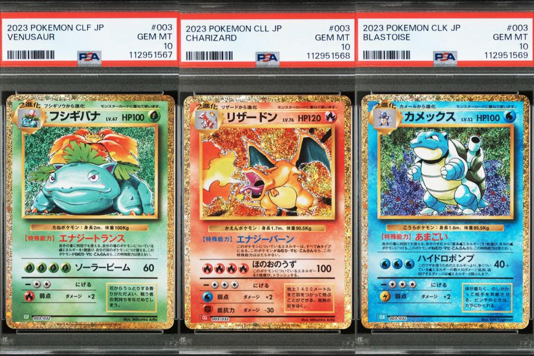 PSA10 3連番 フシギバナ リザードン カメックス Classic ポケカ