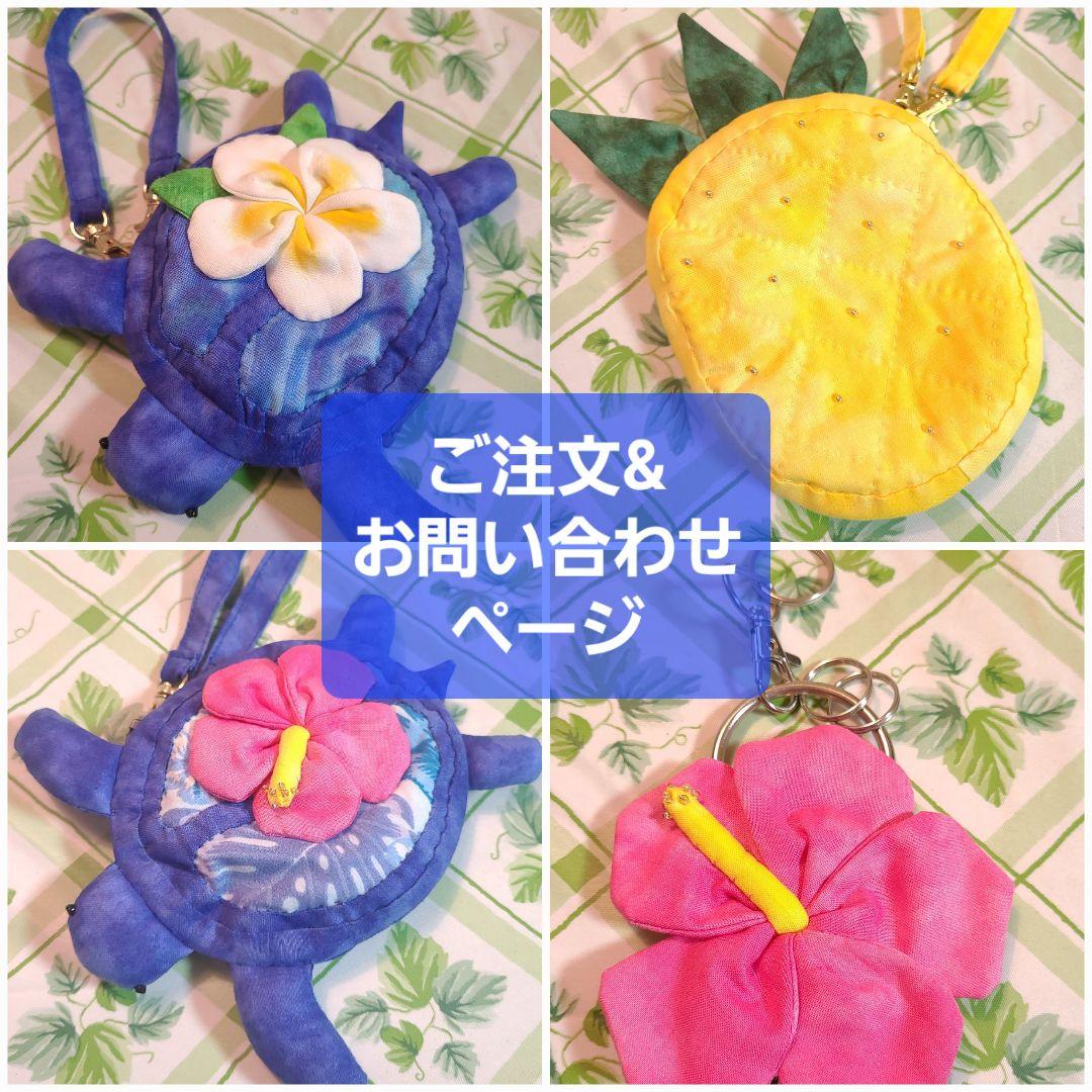 ハワイアンキルト✨ホヌポーチ　花付き✨アナナスポーチ✨ハイビスカスキーリング✨