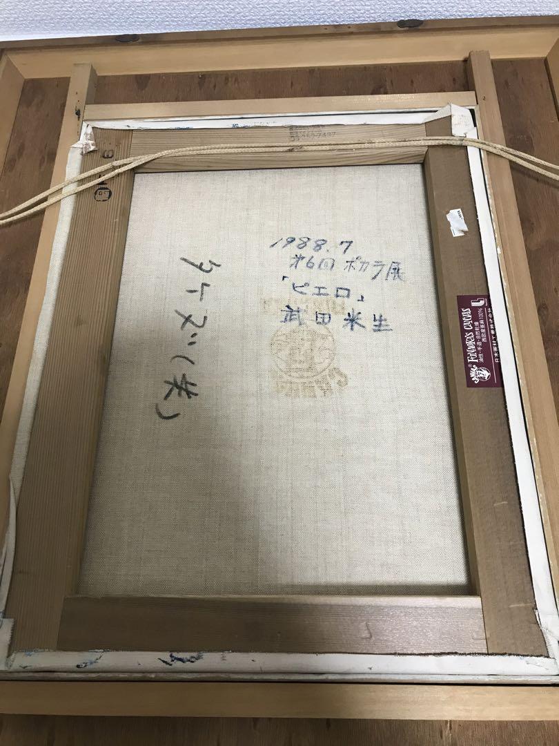 激レア】絵画 油絵 ピエロ 武田米生 ポカラ展 真作 本物 美術品 激レア】絵画 油絵 ピエロ 武田米生 ポカラ展 真作 本物 美術品