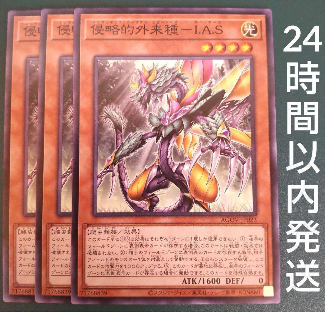 遊戯王 裁断エラー エラーカード 侵略的外来種 I.A.S error card 遊戯王 侵略的外来種−I.A.S ノーマル 3枚 インヴェイシブ