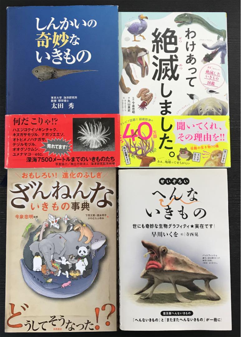 ざんねんないきもの事典 深海魚 関係本 4冊 セット まとめ売り 送料込み K