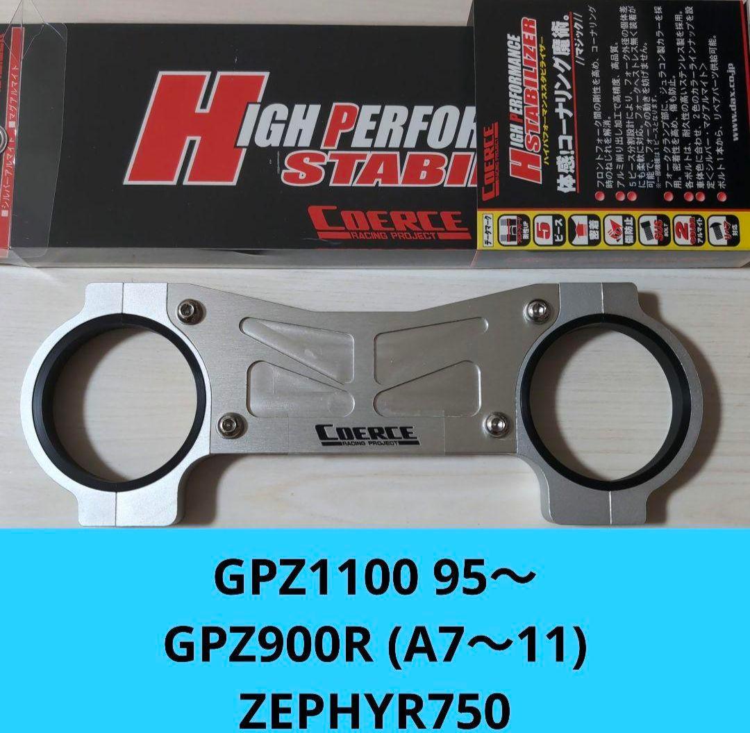 COERCEスタビライザー GPZ1100 GPZ900R ZEPHYR750