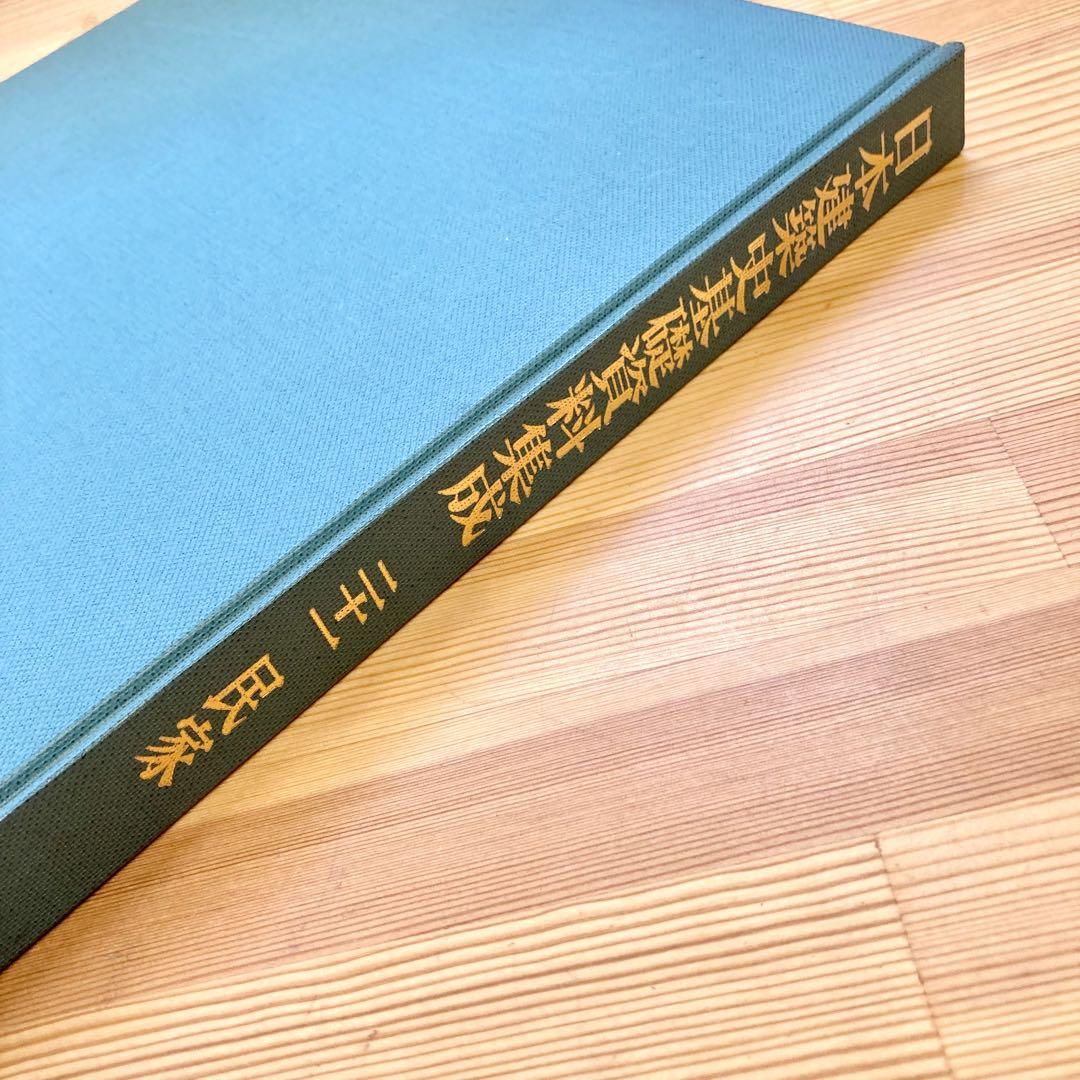 日本建築史基礎資料集成 社殿 仏堂 ２冊セット Amazon.com: 日本建築史基礎資料集成〈5〉仏堂2: 9784805511053