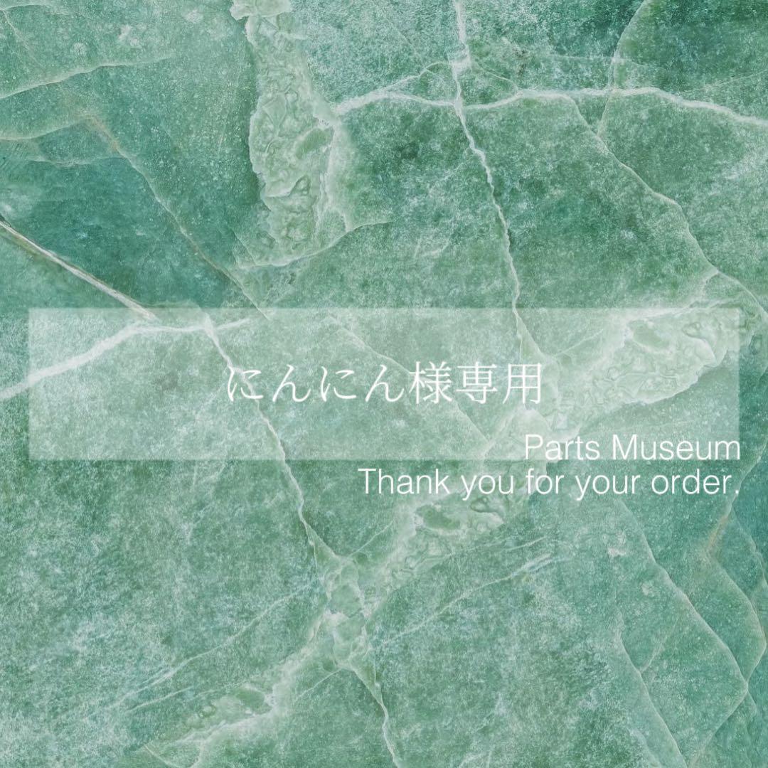 【お客様専用ページ】にんにん様　7/11までお取り置き可能