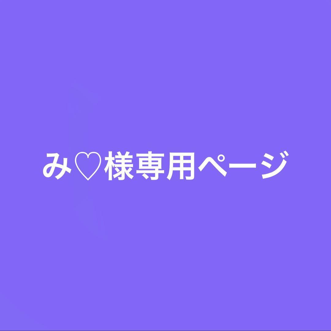 まるさま専用ページです♡♡ み♡様専用ページ - メルカリ