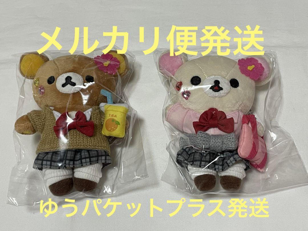 リラックマ　17周年　女子高生　JK セット