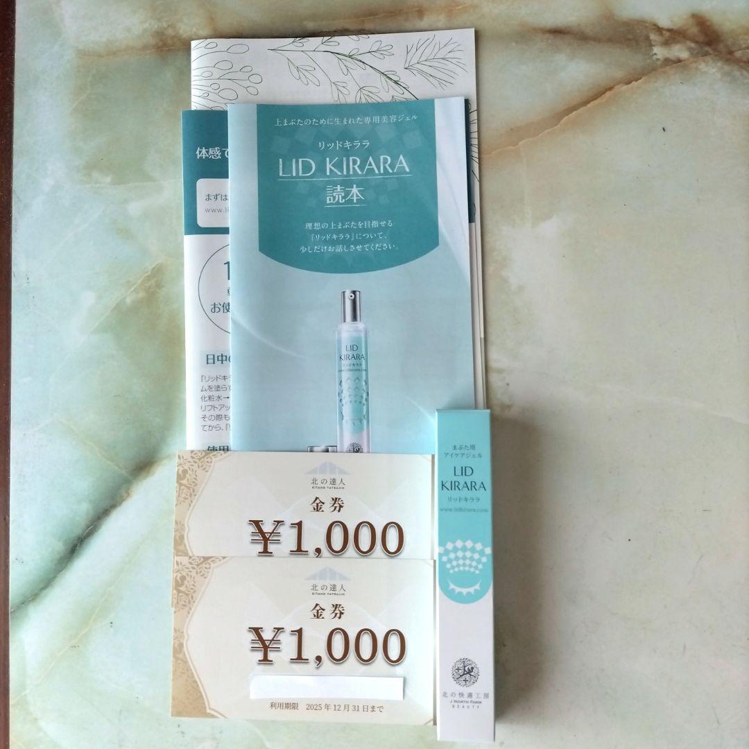 北の快適工房　リッドキララ　10g 2本セット 楽天市場】2本セット 【公式】 まぶた 引き上げ ジェル 北の