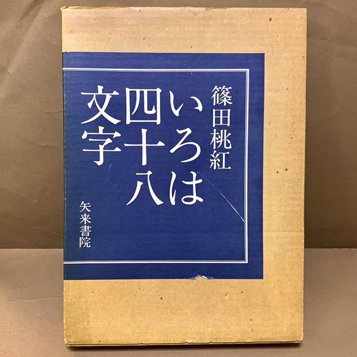 なおりん様 専用 ☆ 篠田桃紅『いろは四十八文字』フルネーム直筆サイン名入り