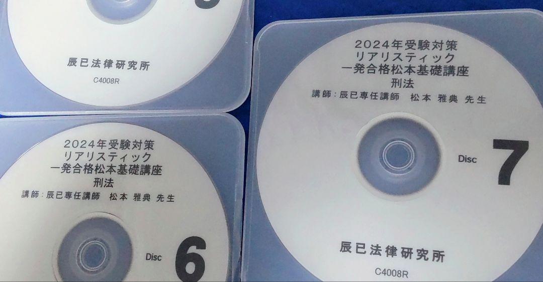 司法書士　辰巳法律研究所 2024年　リアリスティック　刑法　DVD