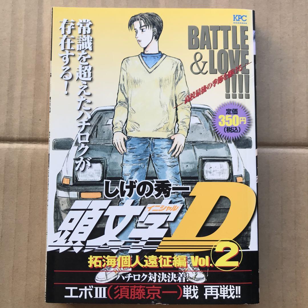 【中古】 頭文字Ｄ拓海個人遠征編 ３/講談社/しげの秀一 中古】 頭文字D拓海個人遠征編 3/講談社/しげの秀一