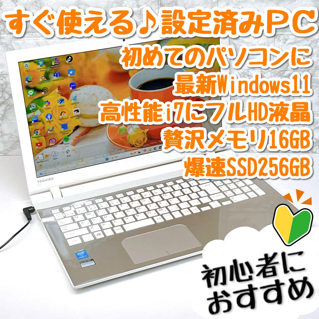 快適SSD！初心者向け設定済 Windows11東芝薄型ノートパソコン