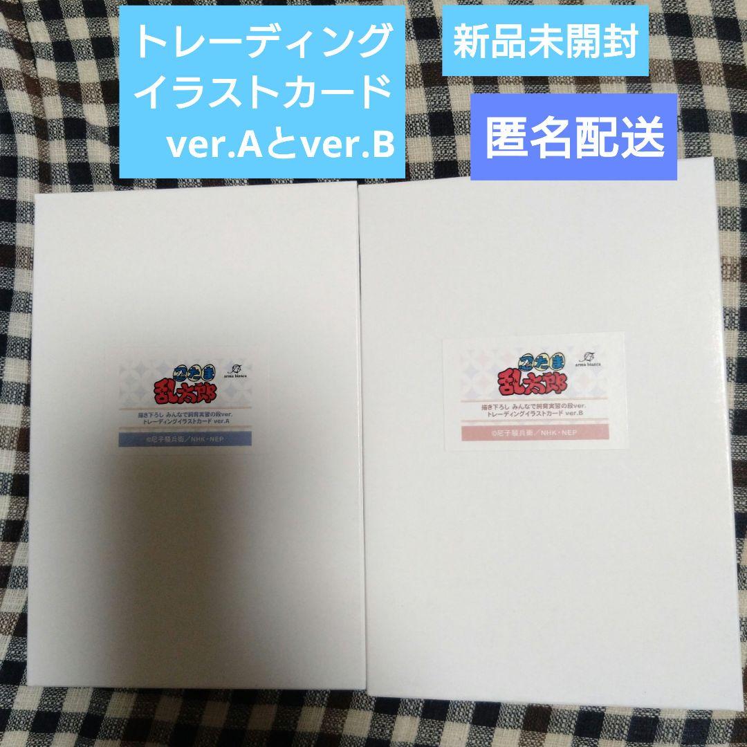 忍たま乱太郎 東武動物園 トレーディングイラストカード ver.A ver.B