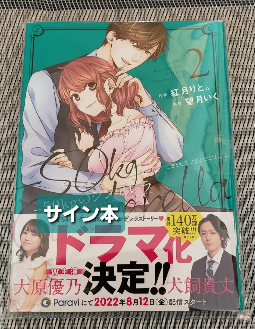 50kgのシンデレラ 1~6 クーポン付 6 【サイン本】-50kgのシンデレラ 女性漫画