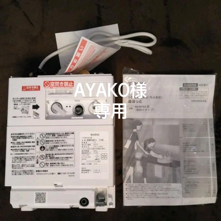 TOTO電気温水器REWF03B11T190