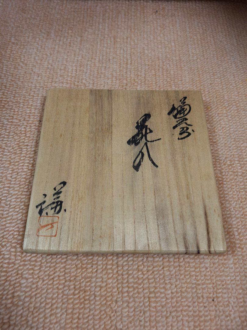 備前焼、三代目楽山、藤原　謙作、花入 備前焼、三代目楽山、藤原 謙作、花入 - メルカリ