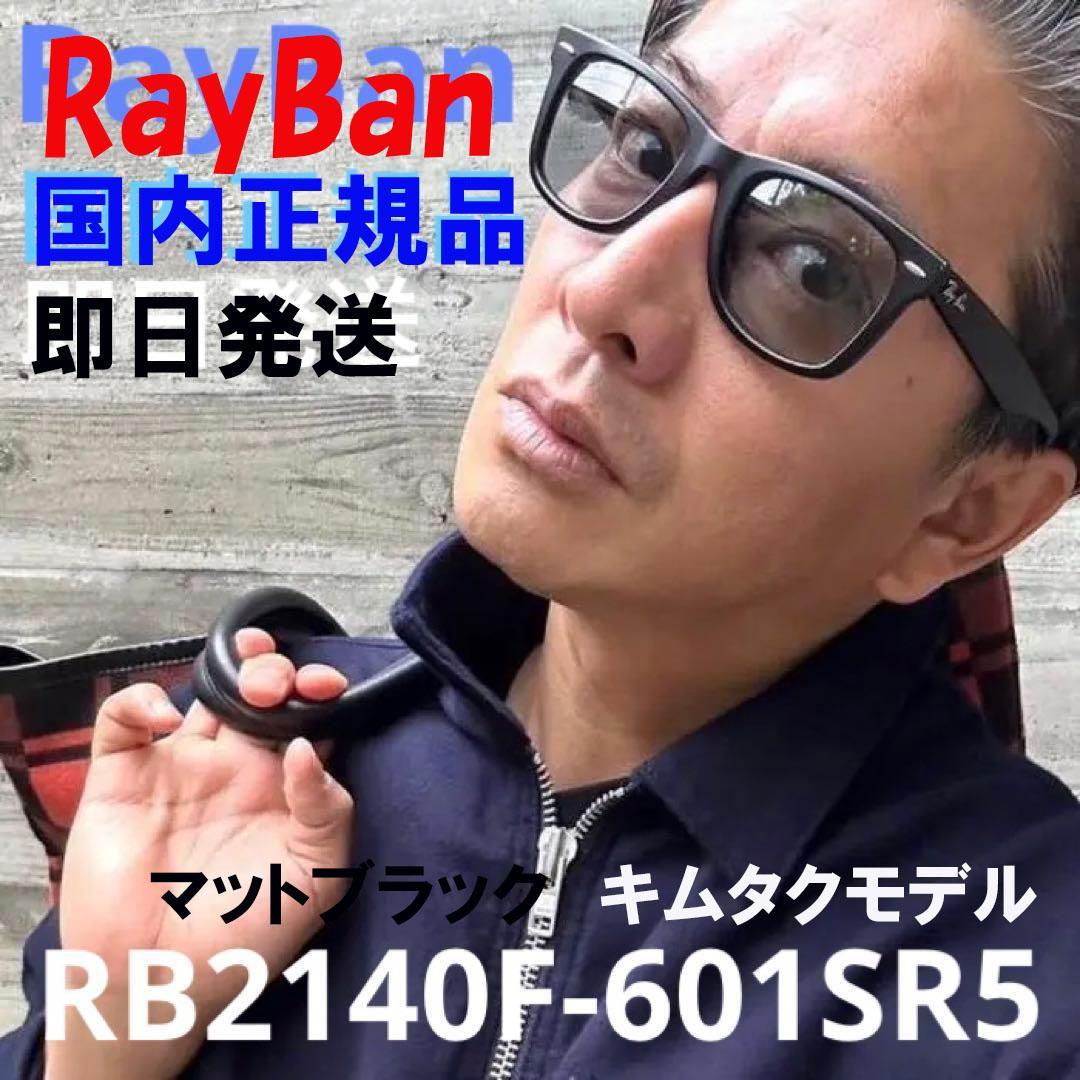 誠実発送 RB2140F-601SR5 レイバン サングラス キムタク着用モデル