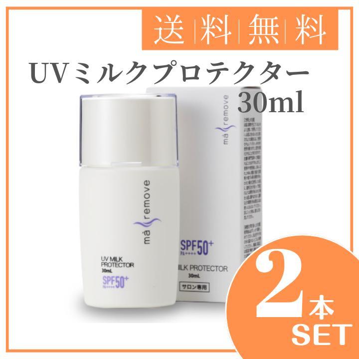 新到着 ma remove 2本セット 30ml UVミルクプロテクター マリムーブ 日焼け止め