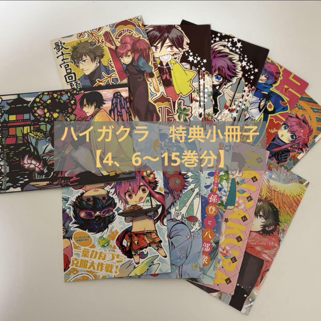 口豪奢 ハイガクラ1〜15巻＋限定版特典セット 全巻セット