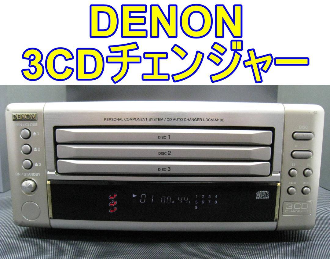 DENON UDCM-M10E 〓 デノンの3CDチェンジャー, ギリ美品,保証 UD