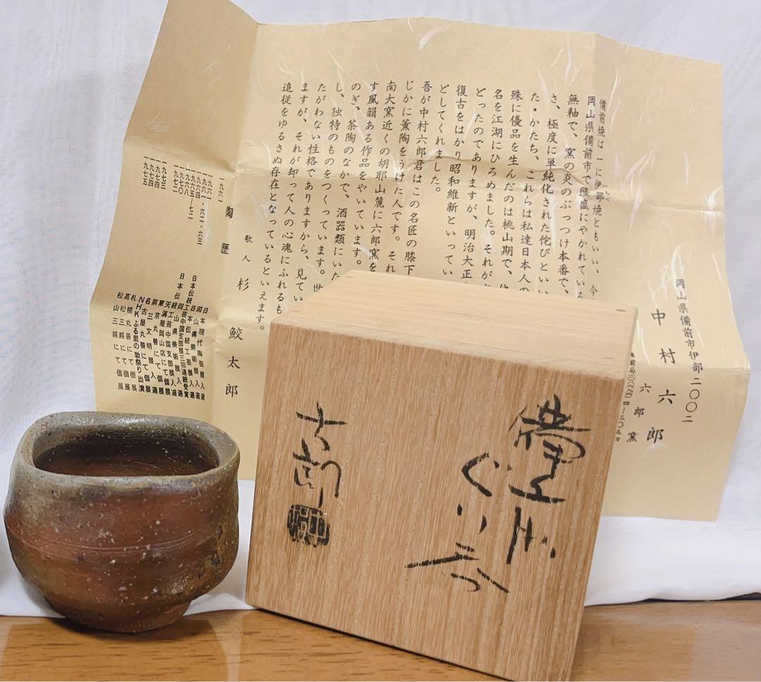 中村六郎　備前ぐい呑 中村六郎・備前酒呑 三和堂（東京・日本橋）｜岡山｜備前｜酒呑