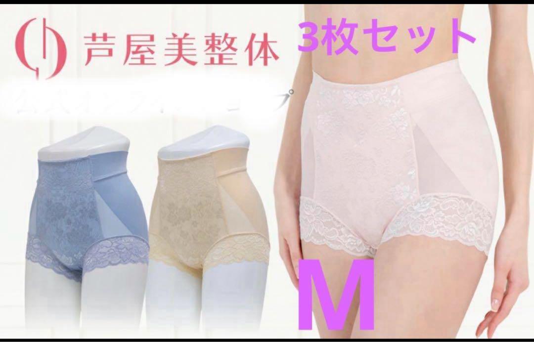 芦屋美整体 至極のはき心地 シームレス 骨盤スリムショーツ M3枚セット