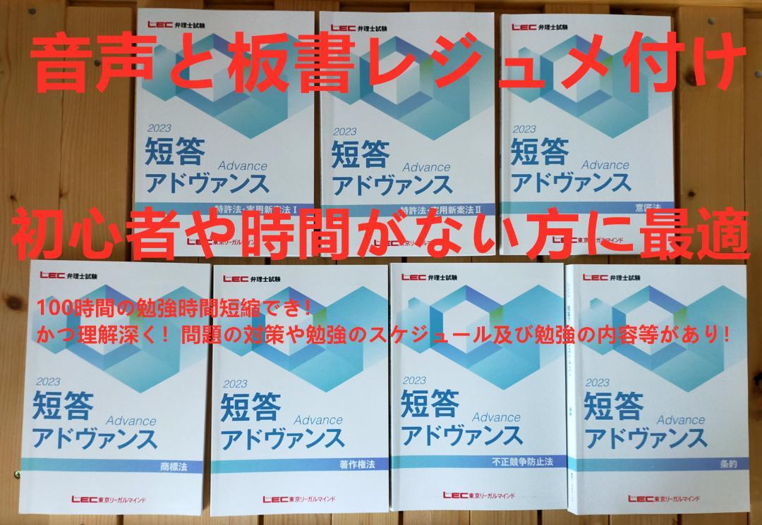 音声と板書レジュメ付け！！ 2023 弁理士 短答アドヴァンス講義講座-