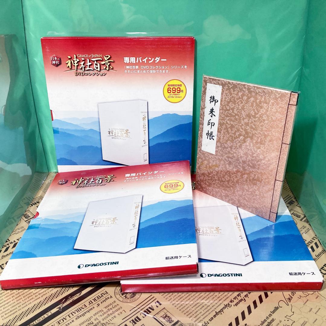 【ほぼ新品】神社百景 DVD コレクション 58巻 限定冊子付き（全巻）