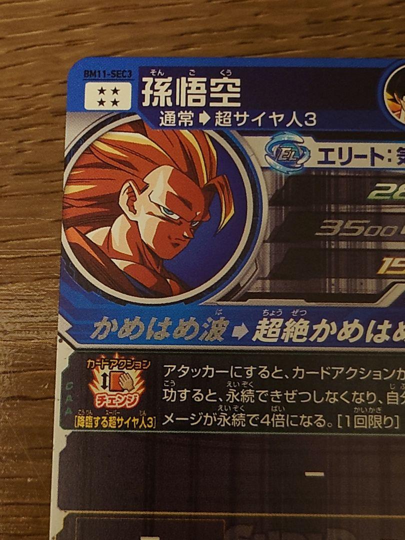 スーパードラゴンボールヒーローズ 孫悟空 BM11-SEC3