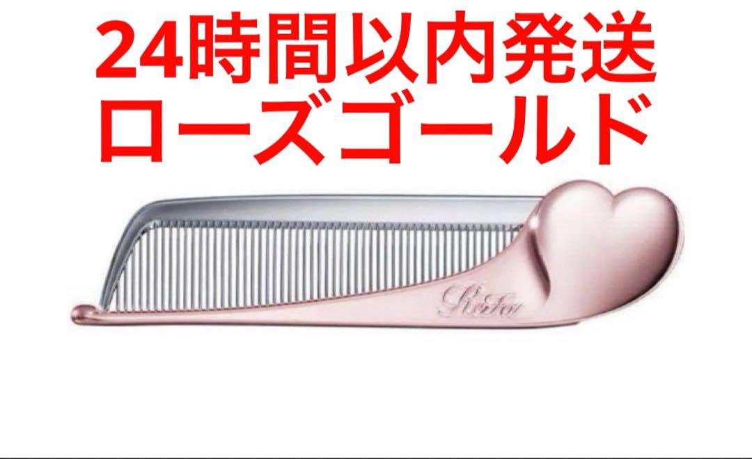 新品未開封 リファハートコーム アイラローズゴールド