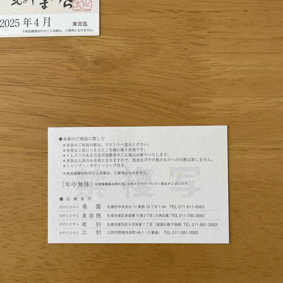 北のたまゆら 入浴券 回数券11枚