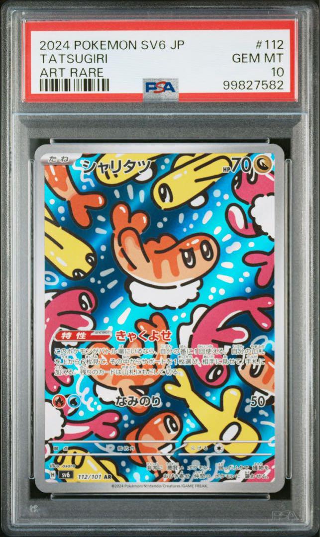 PSA 10 シャリタツ AR 112/101 SV6 4枚 PSA10連番】ポケモンカード シャリタツ AR 112/101 4枚セット