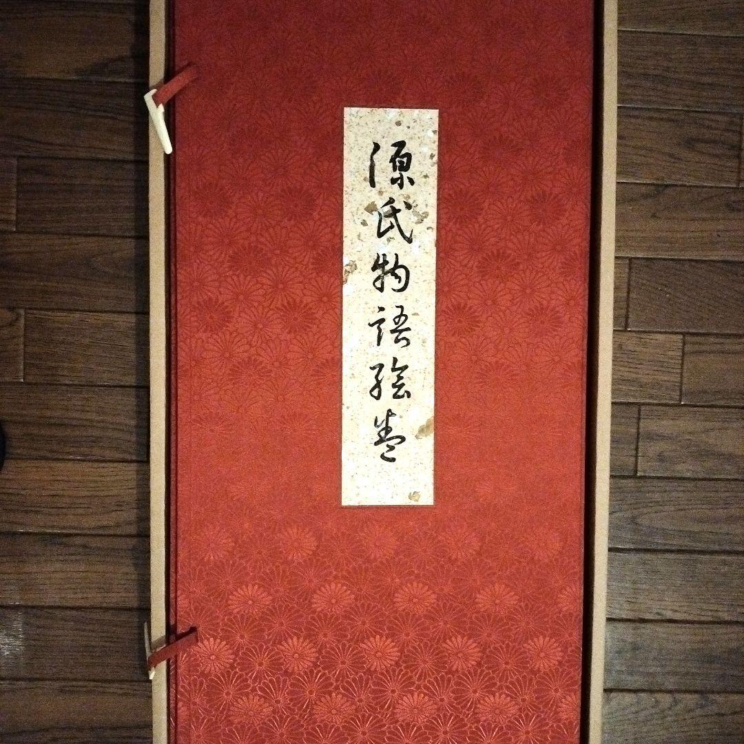 国宝　源氏物語絵巻　講談社