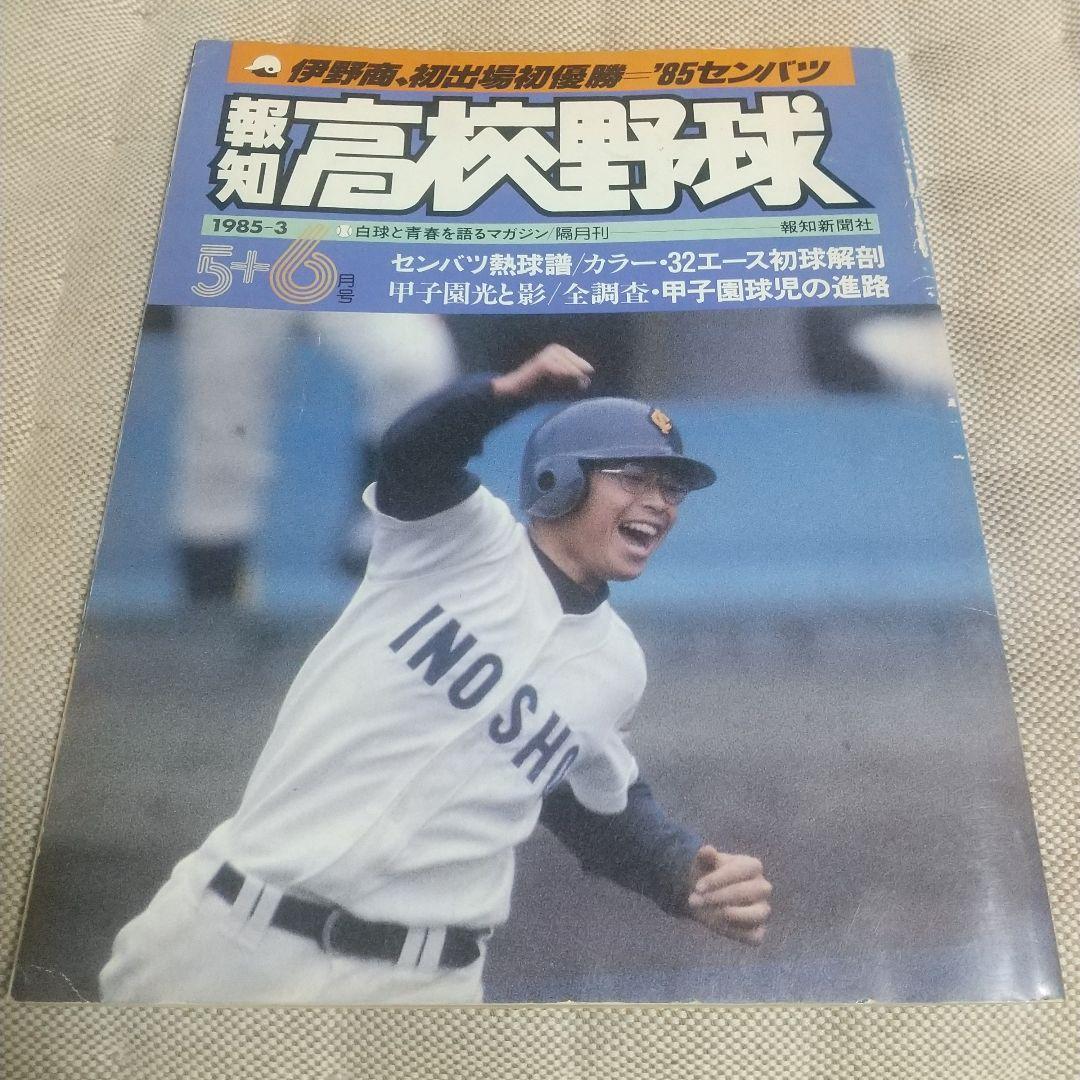報知高校野球1985-3 5+6月号 伊野商、初出場初優勝＝'85センバツ
