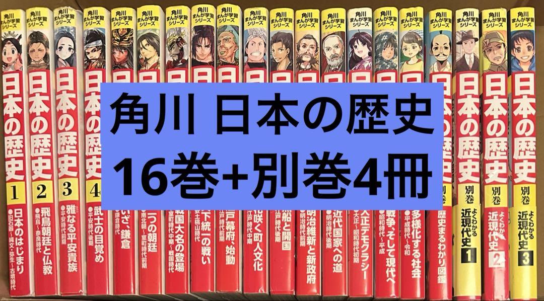 角川まんが学習シリーズ 日本の歴史 別巻付き全20冊セット
