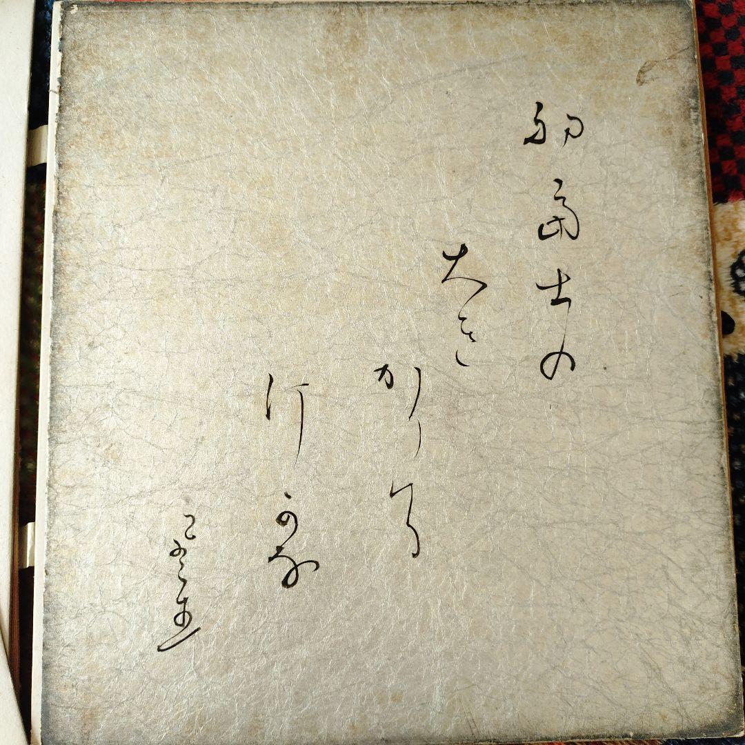 富安風生？ 自筆色紙４枚
