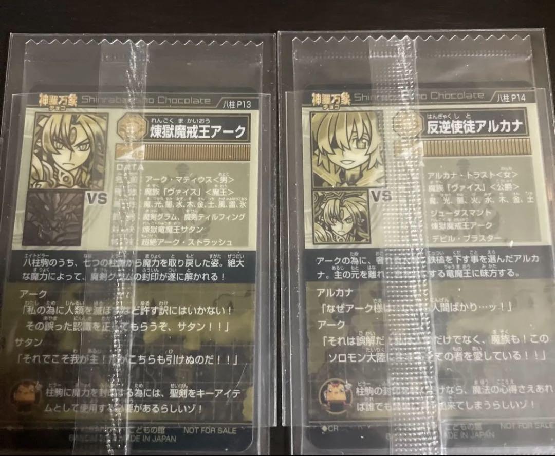 神羅万象チョコ煉獄魔戒王アーク-反逆使徒アルカナ大魔王と八つの柱駒キャンペーン