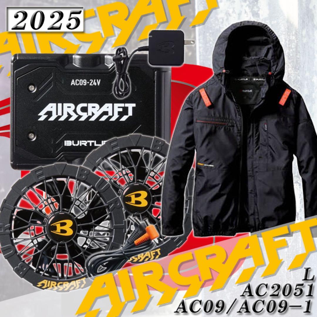限定 2025 バートル エアークラフト フルセット AC09 AC2066 L 2025最新 バートル エアークラフト 黒フルセット AC09 AC2051 L