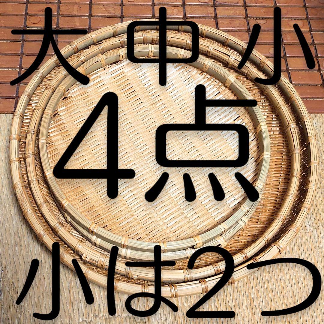 4点 竹ザル 網ザル 編みザル ざる 浅ざる ザル 大ザル 中ザル 小ザル 雑貨
