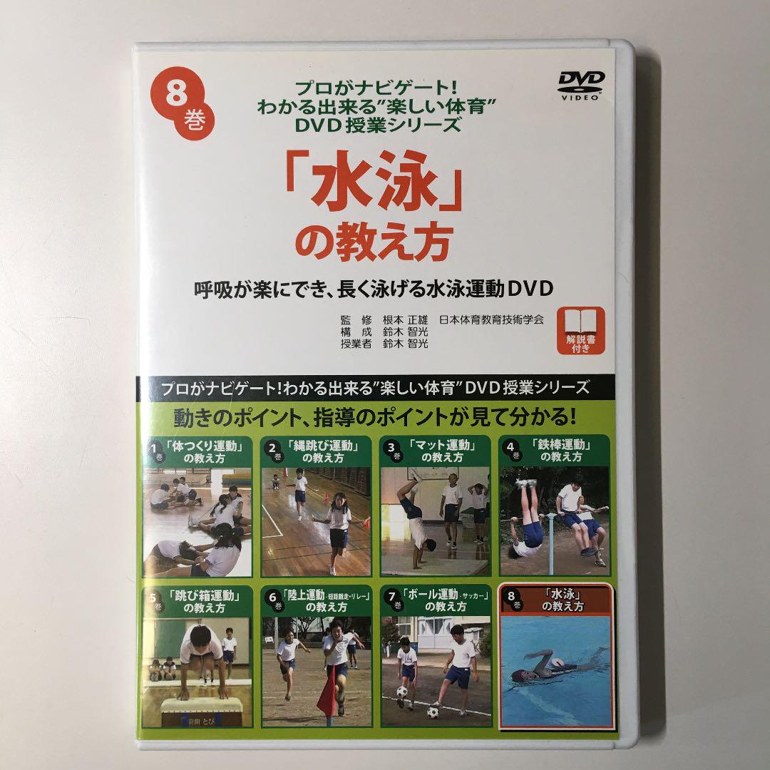 ジュニア水泳ハウトゥレッスン基礎編、水泳の教え方DVDセット - メルカリ ジュニア水泳ハウトゥレッスン基礎編、水泳の教え方DVDセット - メルカリ
