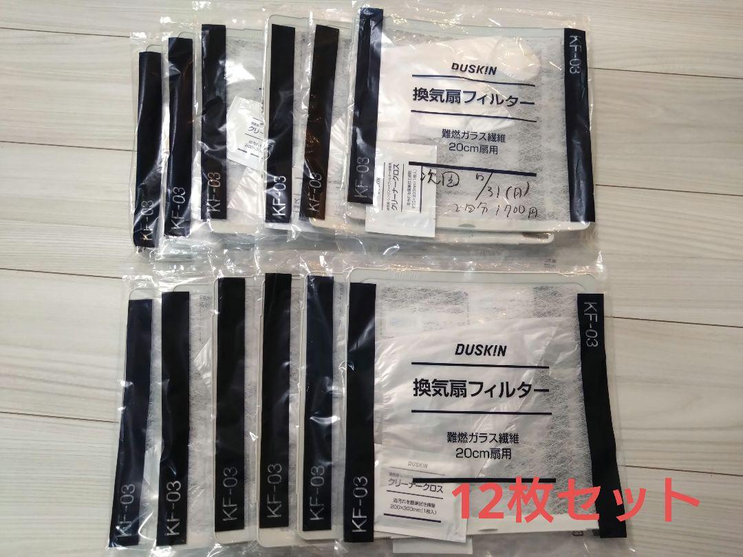 DUSKIN KF-03 換気扇フィルター 20cm用　12枚セット