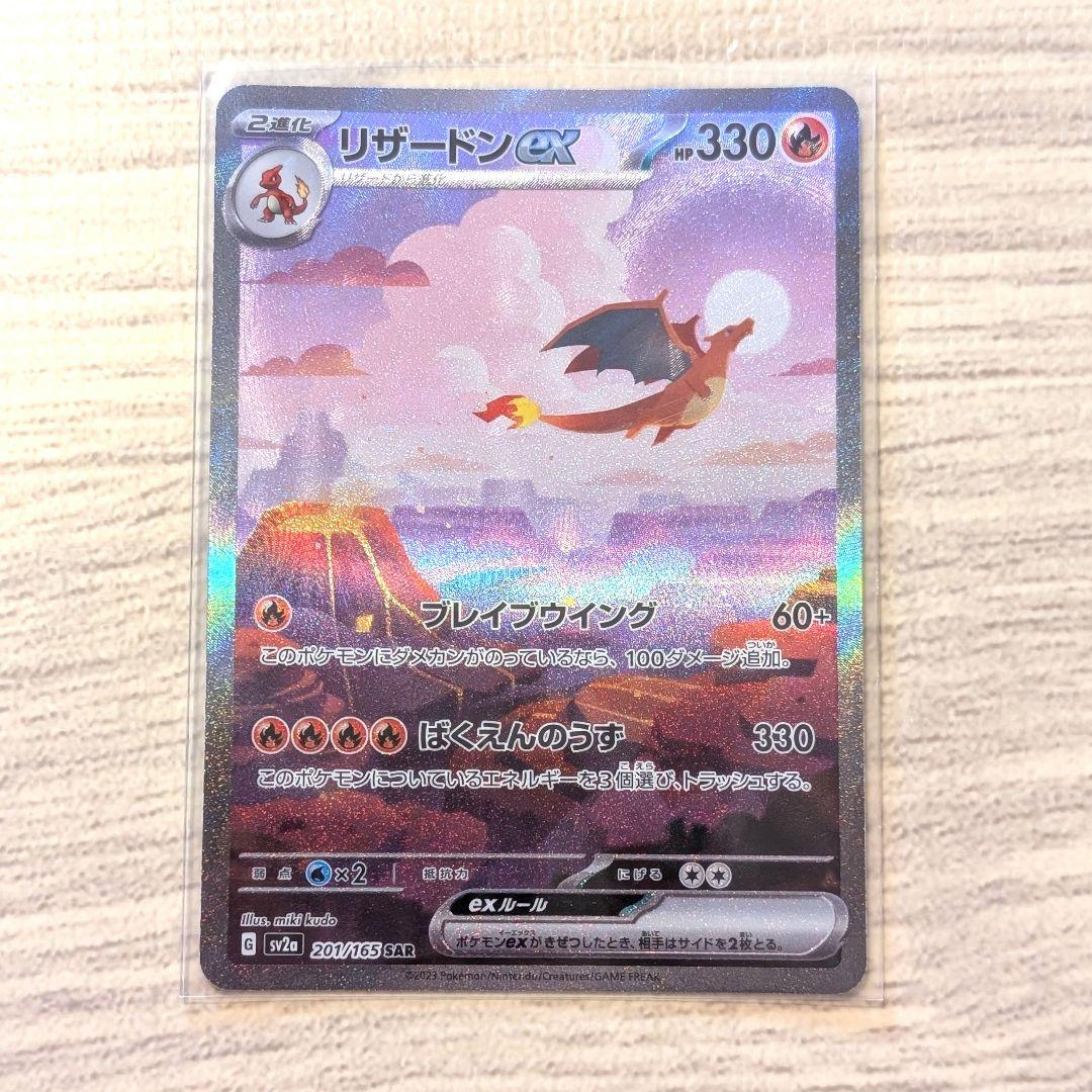 リザードンex SAR SV2a ポケモンカード151 201/165 - メルカリ