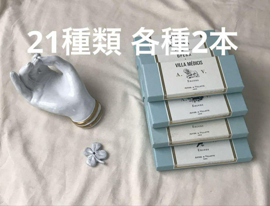 astier de villatte お香　21種類　各種2本